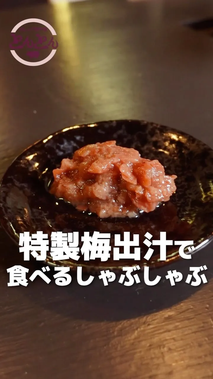 お肉とお野菜を一緒に楽しめる、梅出汁のしゃぶしゃぶはいかがで...